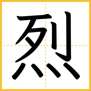 漢字「烈」