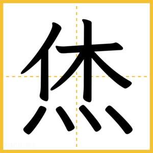 漢字「烋」