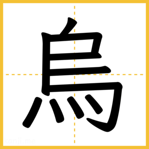 漢字「烏」
