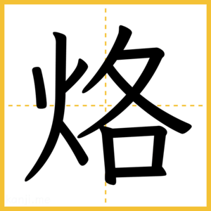 漢字「烙」