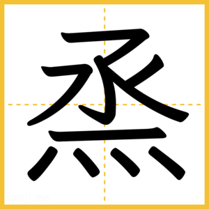 漢字「烝」