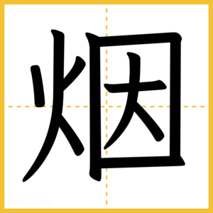 漢字「烟」
