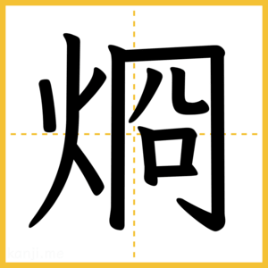 漢字「烱」