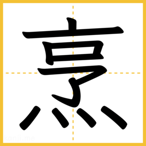 漢字「烹」