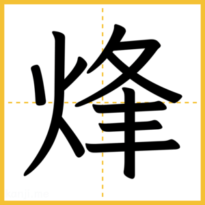 漢字「烽」