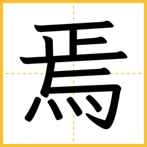 漢字「焉」
