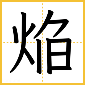 漢字「焔」