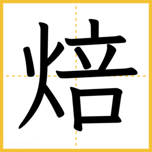 漢字「焙」