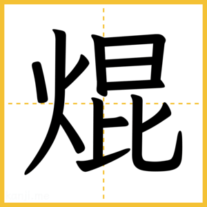 漢字「焜」