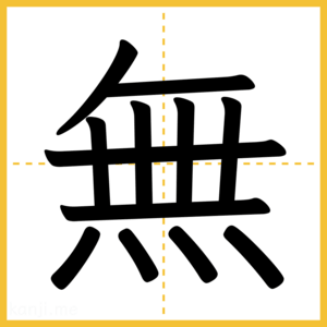 漢字「無」