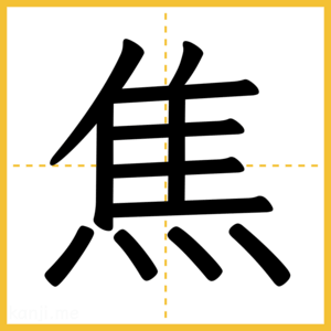 漢字「焦」