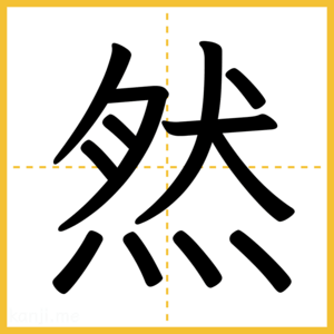漢字「然」