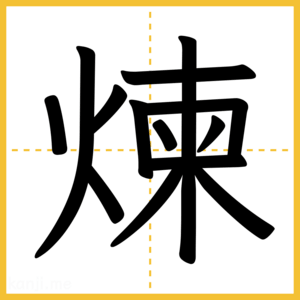 漢字「煉」