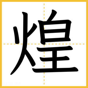 漢字「煌」
