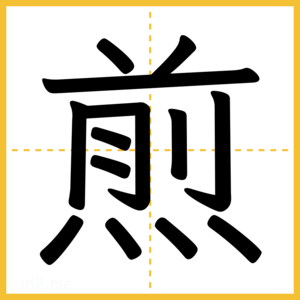 漢字「煎」