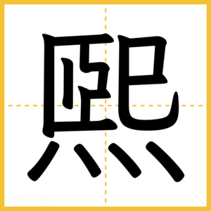 漢字「煕」