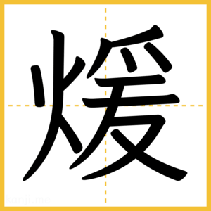 漢字「煖」