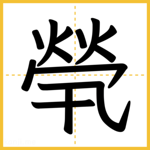漢字「煢」