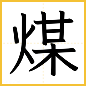 漢字「煤」