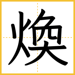 漢字「煥」