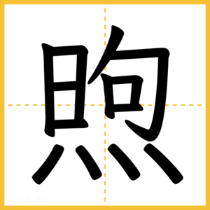 漢字「煦」
