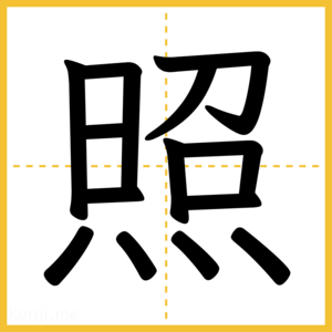漢字「照」