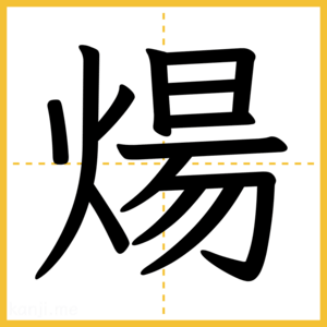 漢字「煬」