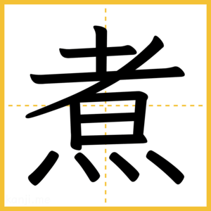 漢字「煮」