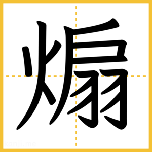 漢字「煽」