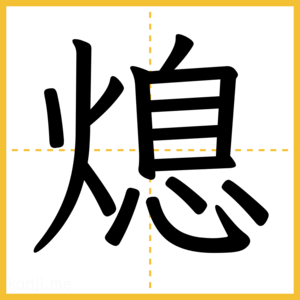 漢字「熄」