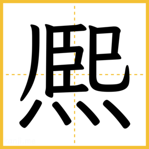 漢字「熈」