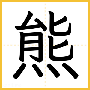 漢字「熊」