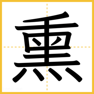 漢字「熏」