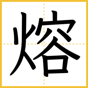 漢字「熔」
