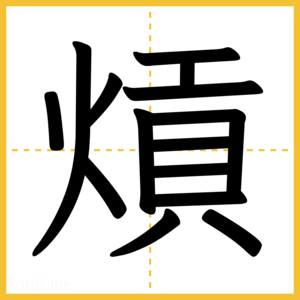 漢字「熕」