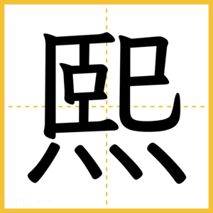 漢字「熙」