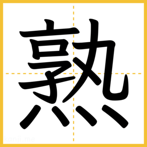 漢字「熟」