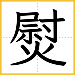 漢字「熨」