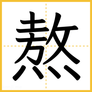 漢字「熬」