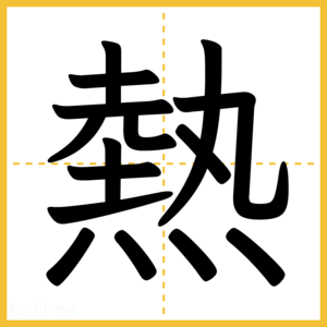 漢字「熱」