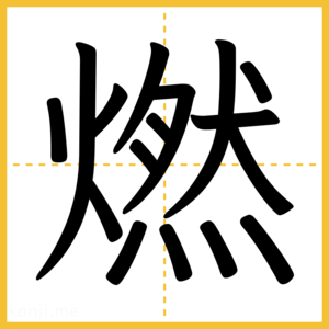 漢字「燃」
