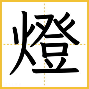 漢字「燈」