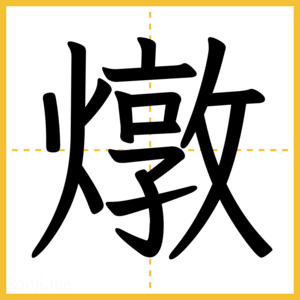 漢字「燉」