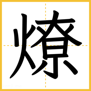 漢字「燎」