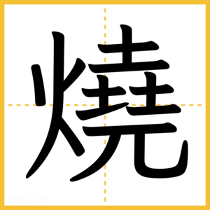 漢字「燒」