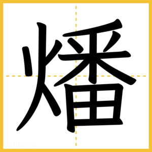 漢字「燔」