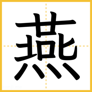 漢字「燕」