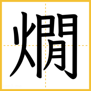 漢字「燗」