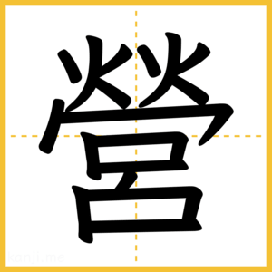 漢字「營」