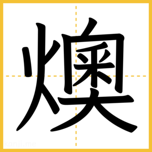 漢字「燠」